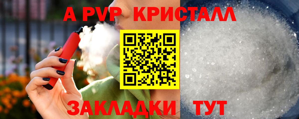 A PVP кристаллы Новороссийск