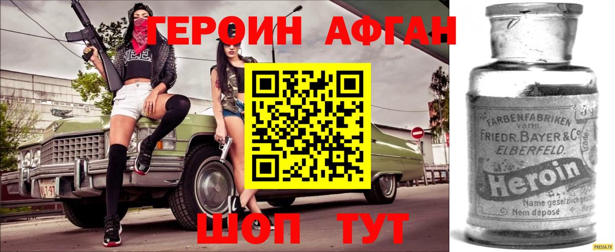Героин Афган Новороссийск